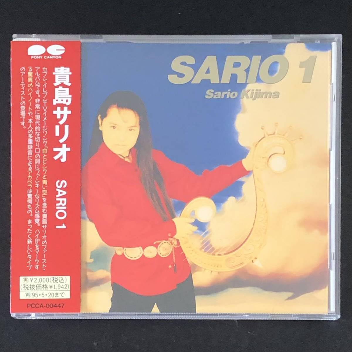 新品・未開封　貴島サリオ　SARIO 4 Amazon.co.jp: 廃盤 帯付美品☆CD「貴島サリオ/SARIO 1」☆白とピンク